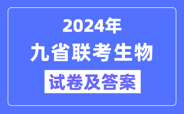 新高考2024九省聯考生物試卷及答案解析