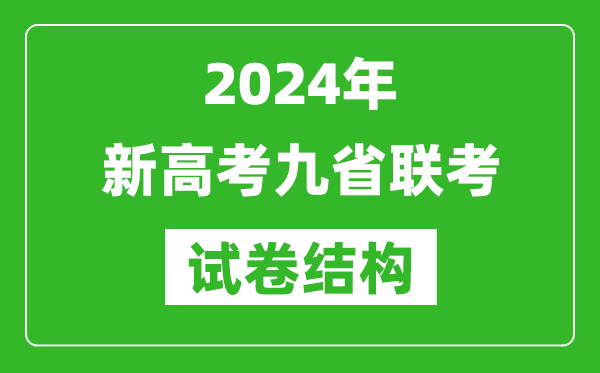 新高考2024年九省聯考各科試卷結構