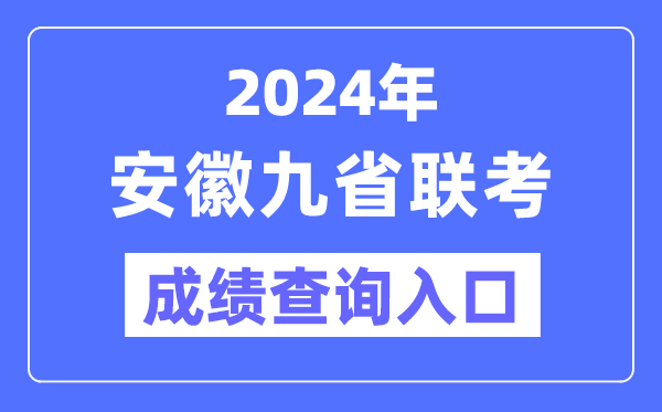 2024年安徽九省聯考成績查詢入口（https://www.ahzsks.cn/）