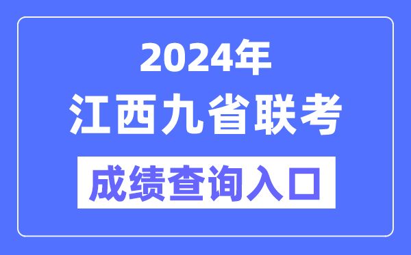 2024年江西九省聯(lián)考成績(jī)查詢?nèi)肟冢╤ttp://www.jxeea.cn/）