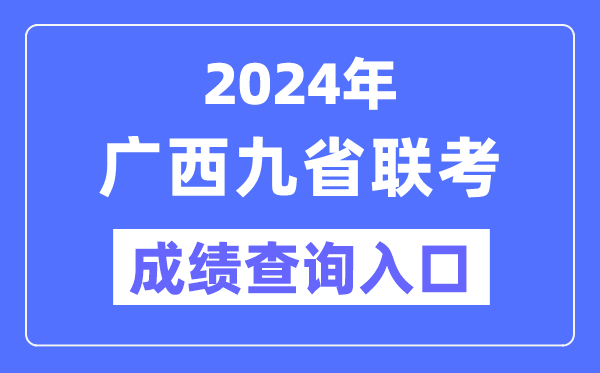 2024年廣西九省聯考成績查詢入口(https://www.gxeea.cn/)
