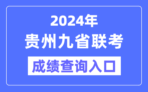2024年貴州九省聯考成績查詢入口（https://zsksy.guizhou.gov.cn/）