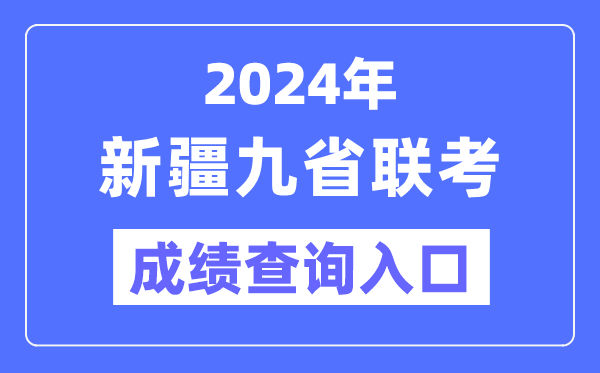 2024年新疆九省聯考成績查詢入口（http://www.xjzk.gov.cn/）