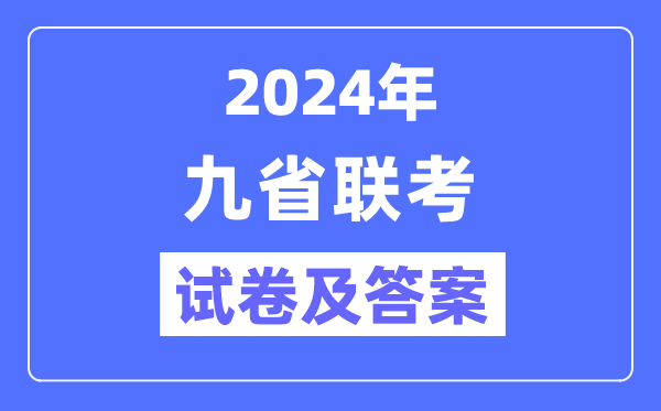 新高考2024九省聯(lián)考試卷及答案解析匯總