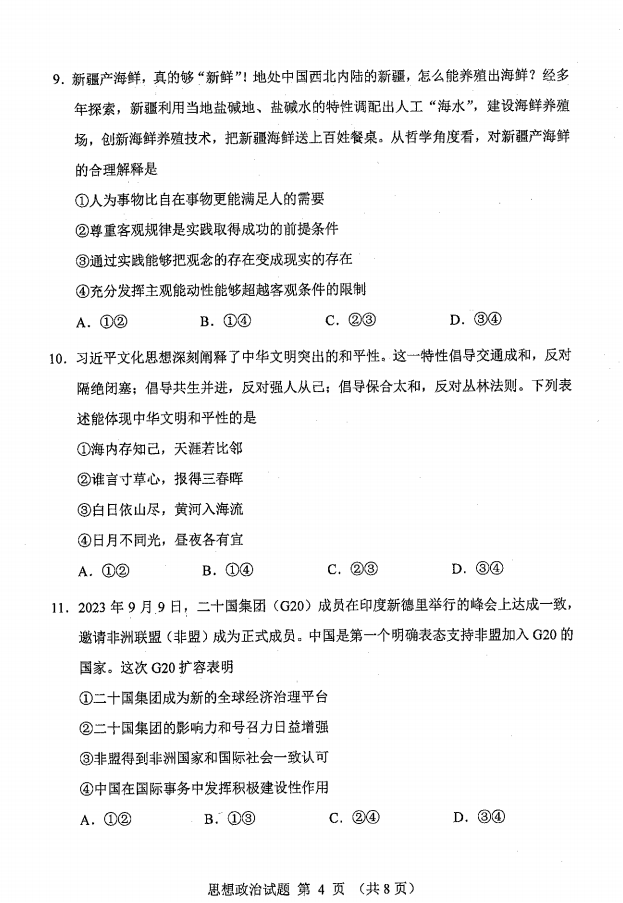 新高考2024九省聯考政治試卷及答案解析