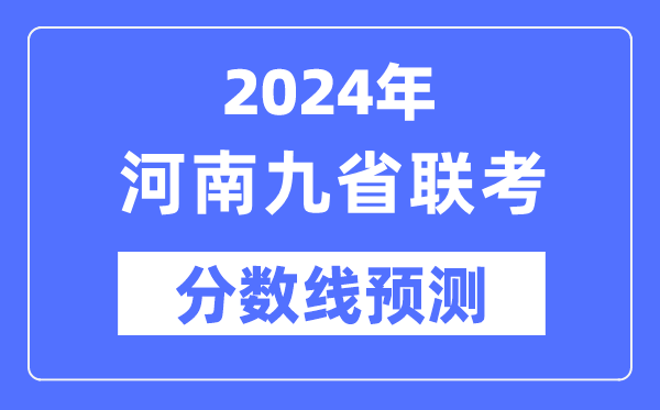 2024年河南九省聯(lián)考分?jǐn)?shù)線預(yù)測(cè),預(yù)估分?jǐn)?shù)線是多少？