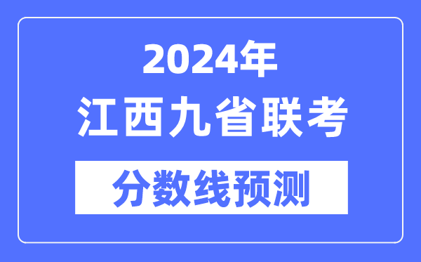 2024年江西九省聯(lián)考分數(shù)線預(yù)測,預(yù)估分數(shù)線是多少？