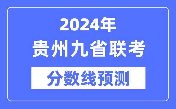2024年貴州九省聯(lián)考分?jǐn)?shù)線預(yù)測,9省聯(lián)考預(yù)估分?jǐn)?shù)線是多少？