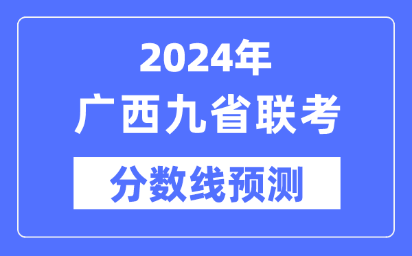 2024年廣西九省聯考分數線預測,9省聯考預估分數線是多少？