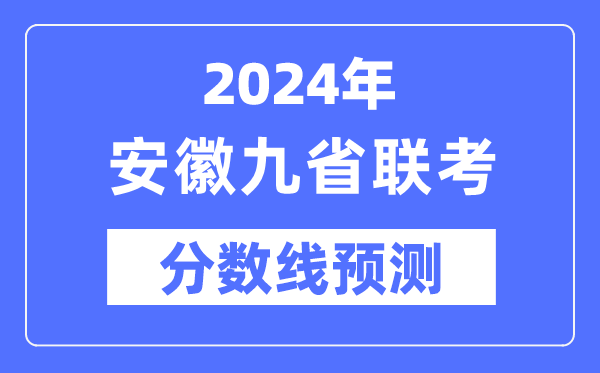 2024年安徽九省聯考分數線預測,9省聯考預估分數線是多少？