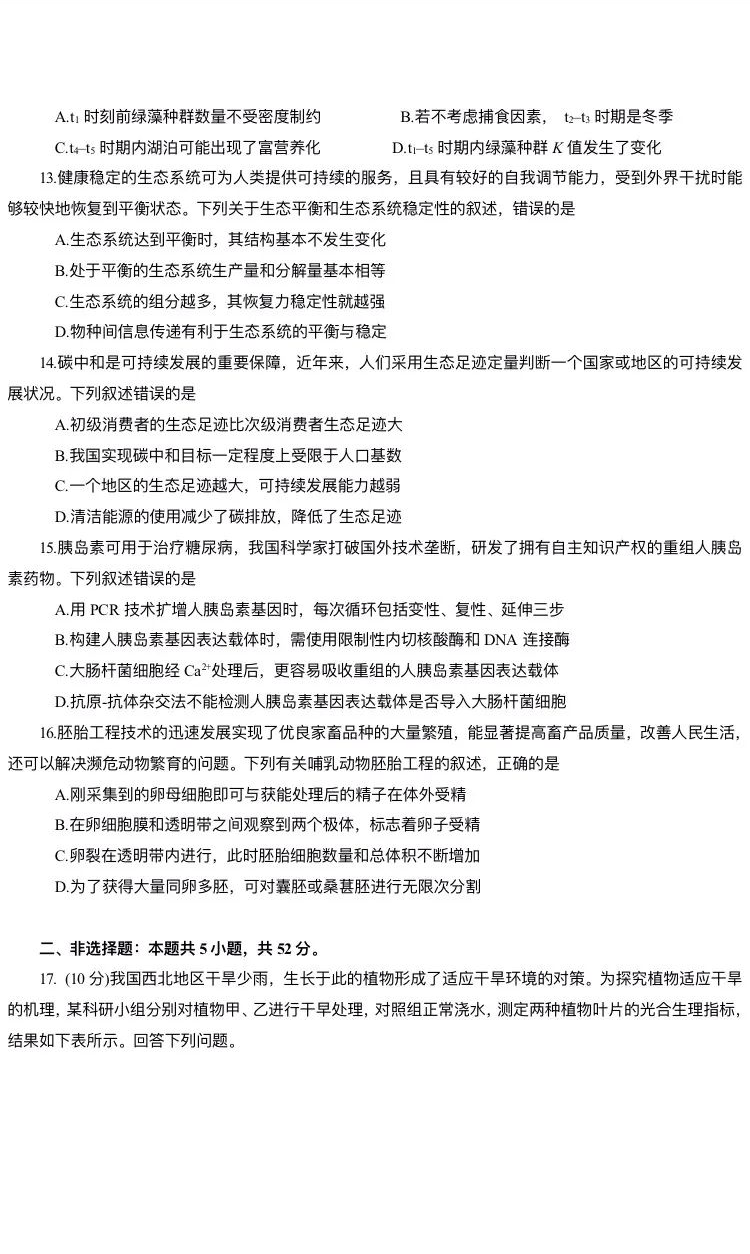 新高考2024七省聯考生物試卷及答案解析