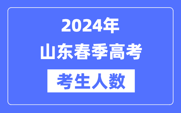 2024年山東春季高考人數多少（歷年山東春考人數統計）