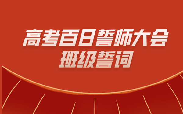 高考百日誓師大會(huì)班級(jí)誓詞