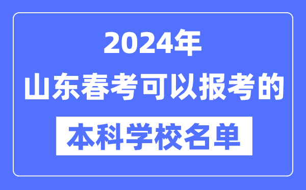 2024年山東春季高考可以報考的本科學校有哪些？
