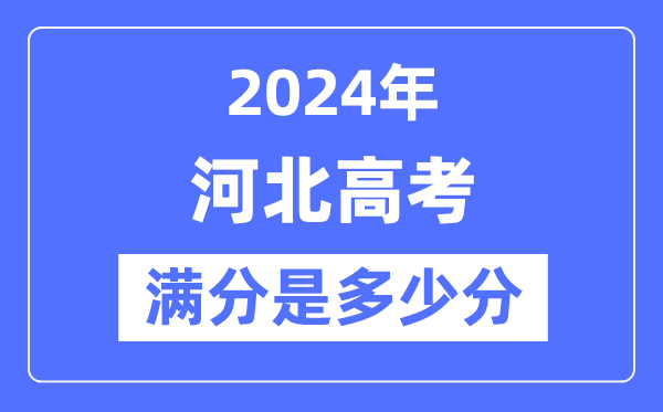 2024年河北高考滿分多少分,河北各科目高考總分是多少？