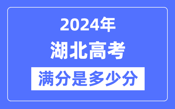 2024年湖北高考滿分多少分,湖北各科目高考總分是多少？