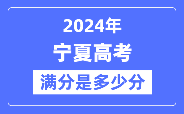 2024年寧夏高考滿分多少分,寧夏各科目高考總分是多少？