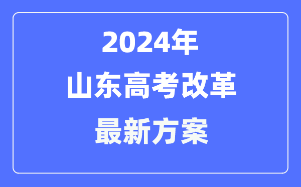 山東2024高考改革最新方案,山東高考模式是什么？