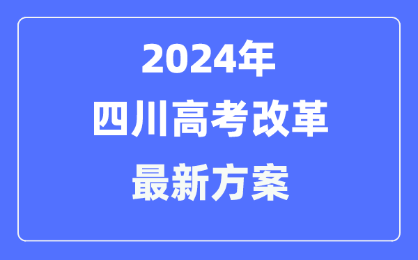 四川2024高考改革最新方案,四川高考模式是什么?
