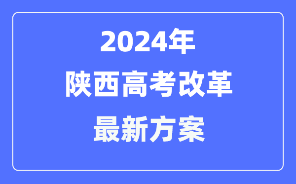陜西2024高考改革最新方案,陜西高考模式是什么？