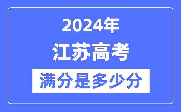 2024年江蘇高考滿分多少分,江蘇各科目高考總分是多少？
