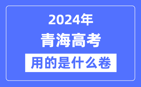 2024年青海高考用的是什么卷,青海高考是全國幾卷？