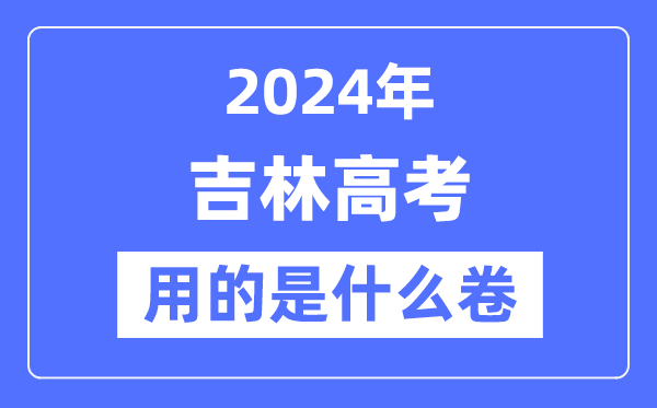 2024年吉林高考用的是什么卷,吉林高考是全國幾卷？