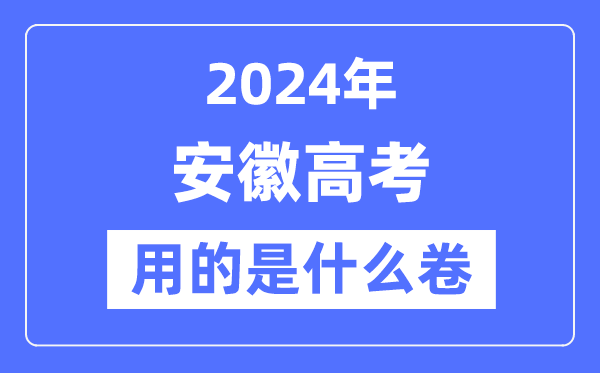 2024年安徽高考用的是什么卷,安徽高考是全國(guó)幾卷？