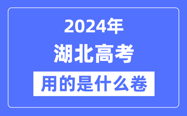 2024年湖北高考用的是什么卷,湖北高考是全國幾卷？