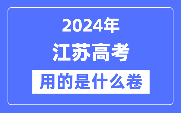 2024年江蘇高考用的是什么卷,江蘇高考是全國幾卷？