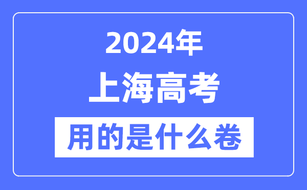 2024年上海高考用的是什么卷,上海高考是全國嗎?