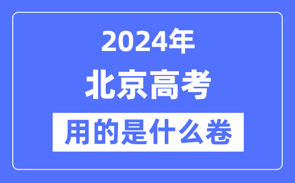 2024年北京高考用的是什么卷,北京高考是全國(guó)嗎？