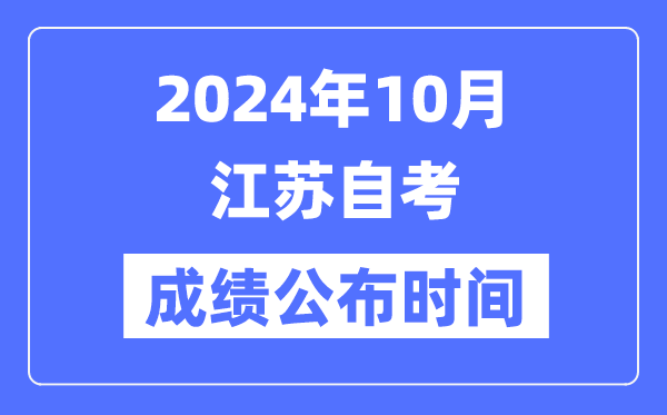 2024年10月江蘇自考成績公布時間是幾月幾號？