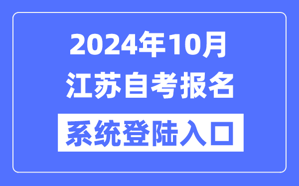 2024年10月江蘇自考報名系統登陸入口(www.jseea.cn)