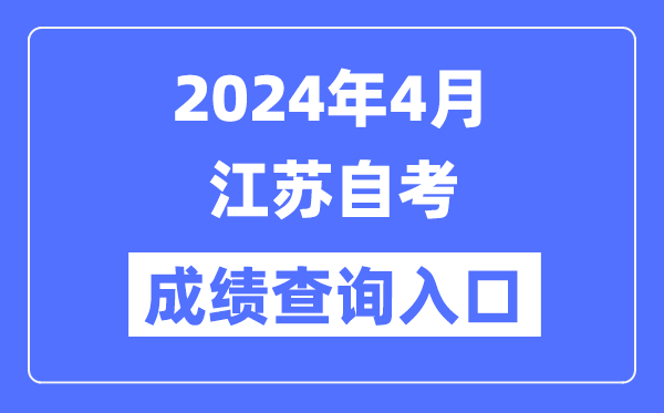 2024年4月江蘇自考成績查詢入口（www.jseea.cn）