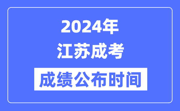 2024年江蘇成考成績公布時(shí)間是幾月幾號(hào)？