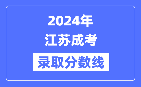 2024年江蘇成考錄取分數線一覽表（含2022-2023歷年）