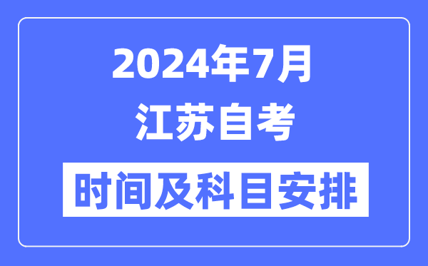 2024年7月江蘇自考時間及科目安排一覽表