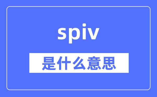 spiv是什么意思,spiv怎么讀,中文翻譯是什么