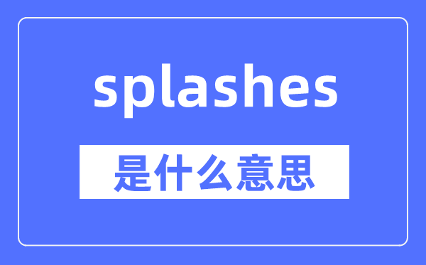 splashy是什么意思,splashy怎么讀,中文翻譯是什么