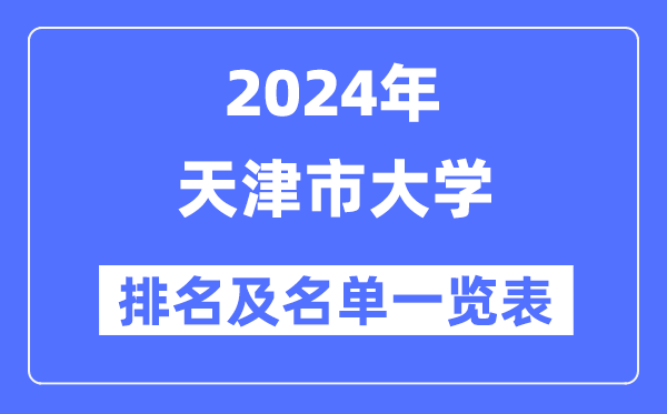 2024天津市大學排名及名單一覽表（最新30所）