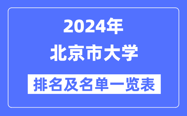 2024北京市大學排名及名單一覽表（最新67所）