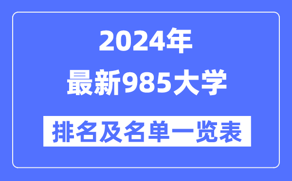 2024年最新985大學(xué)排名及名單一覽表（共39所）