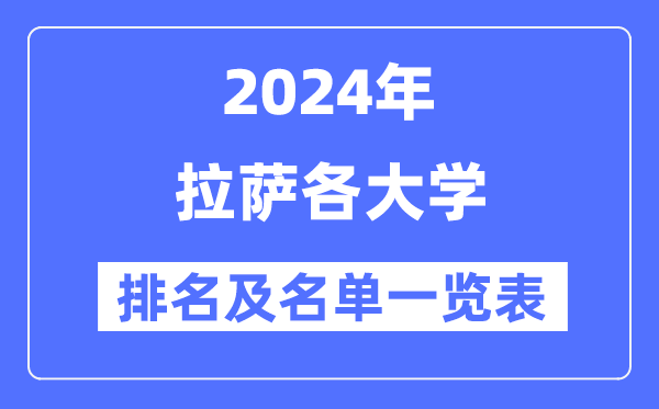 2024拉薩各大學排名及名單一覽表(4所完整版)