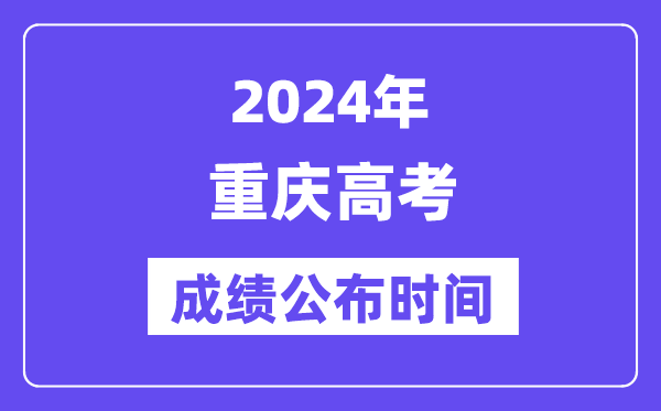 2024年重慶高考成績公布時間（附查詢方式）