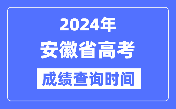 2024年安徽高考成績查詢時間具體時間（附查分方式）