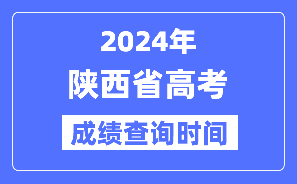 2024年陜西高考成績查詢時間具體時間（附查分方式）
