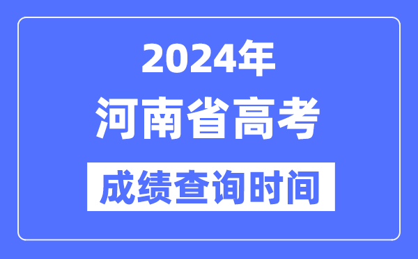 2024年河南高考成績查詢時(shí)間具體時(shí)間（附查分方式）