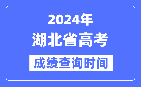 2024年湖北高考成績查詢時間具體時間（附查分方式）