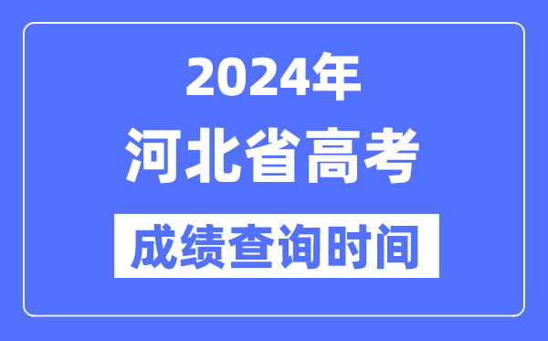 2024年河北高考成績查詢時間具體時間（附查分方式）